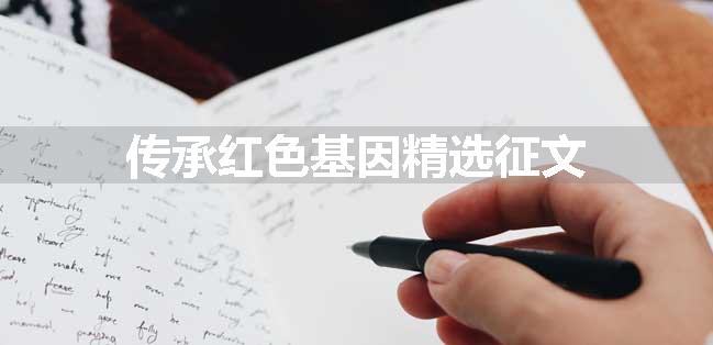 传承红色基因精选征文