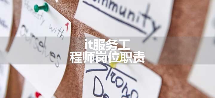 it服务工程师岗位职责