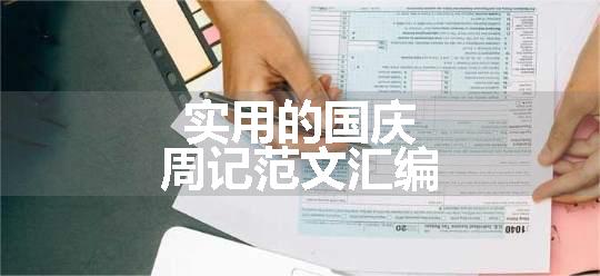 实用的国庆周记范文汇编