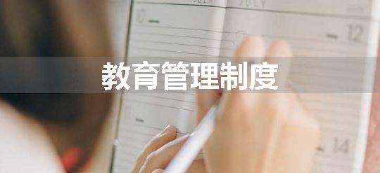 教育管理制度