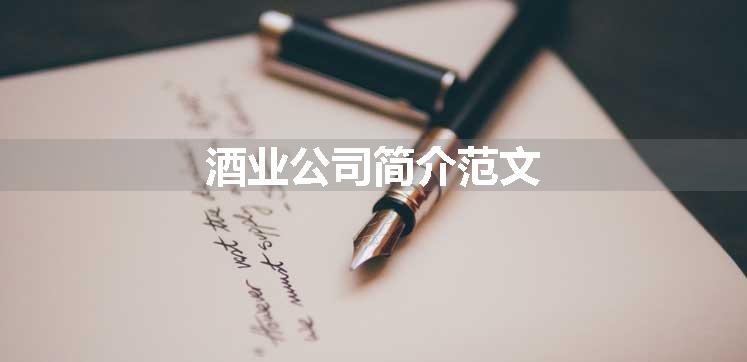 酒业公司简介范文