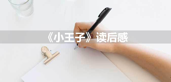 《小王子》读后感