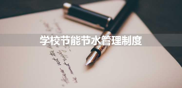 学校节能节水管理制度