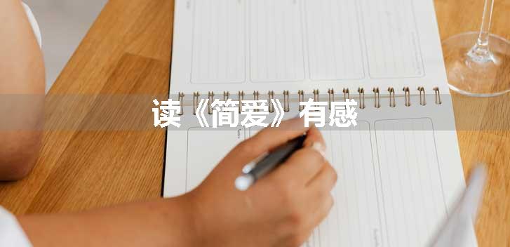读《简爱》有感