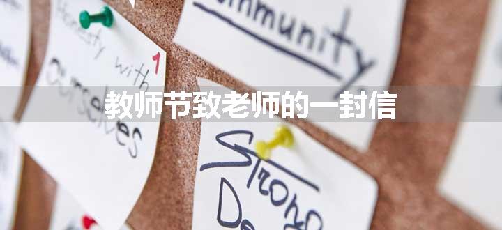 教师节致老师的一封信