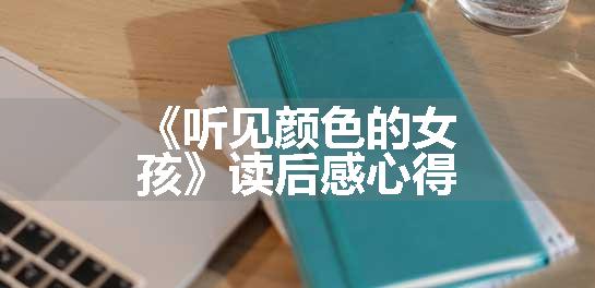 《听见颜色的女孩》读后感心得