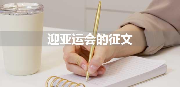 迎亚运会的征文