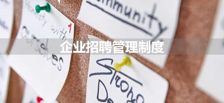 企业招聘管理制度