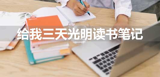 给我三天光明读书笔记