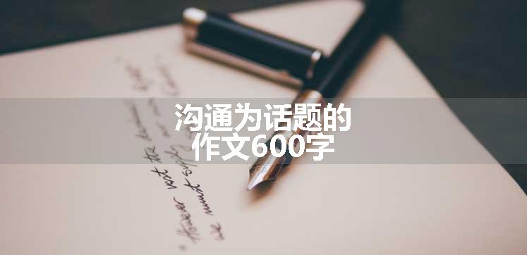 沟通为话题的作文600字