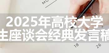 2025年高校大学生座谈会经典发言稿