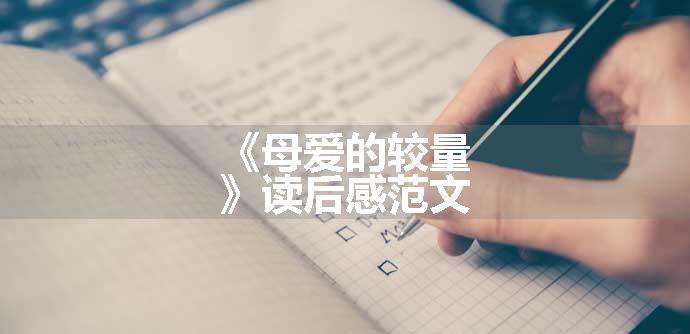 《母爱的较量》读后感范文