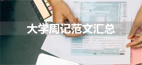 大学周记范文汇总