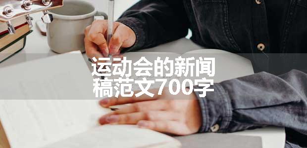 运动会的新闻稿范文700字
