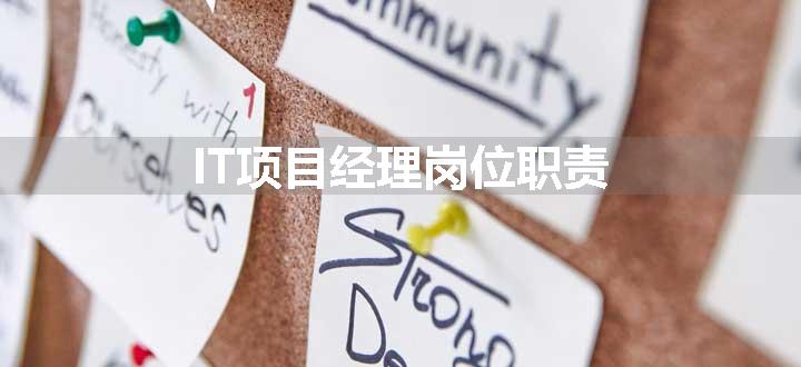 IT项目经理岗位职责