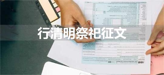 行清明祭祀征文