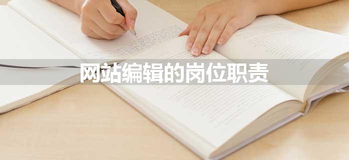 网站编辑的岗位职责