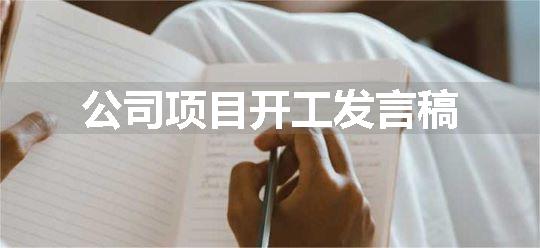 公司项目开工发言稿