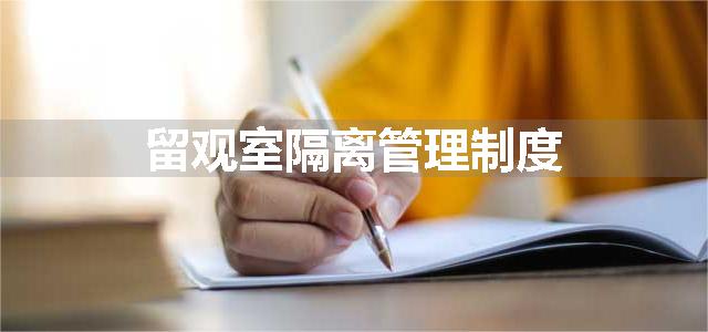 留观室隔离管理制度