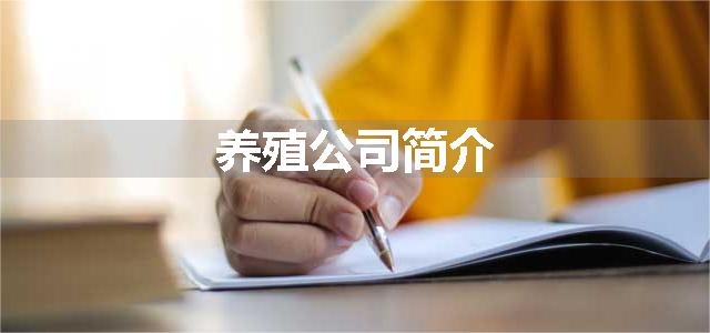 养殖公司简介