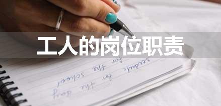 工人的岗位职责