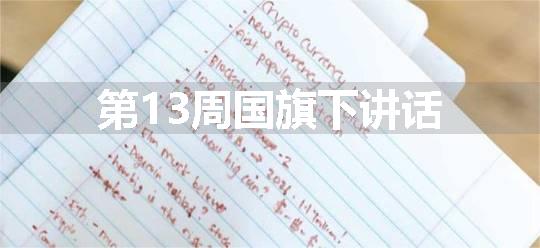 第13周国旗下讲话