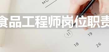 食品工程师岗位职责
