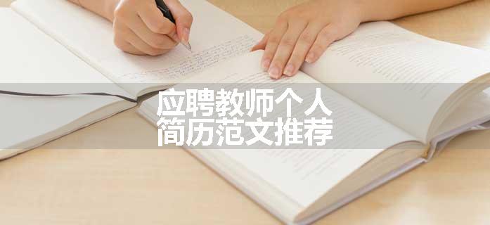应聘教师个人简历范文推荐