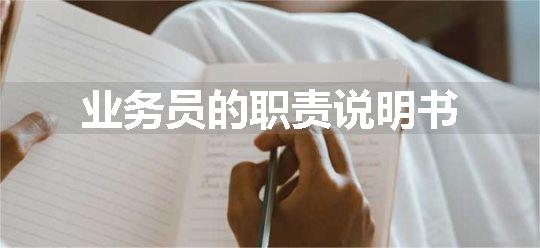 业务员的职责说明书
