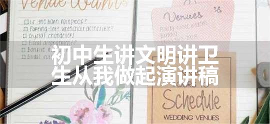 初中生讲文明讲卫生从我做起演讲稿