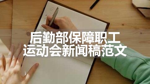 后勤部保障职工运动会新闻稿范文