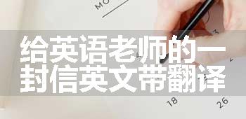 给英语老师的一封信英文带翻译