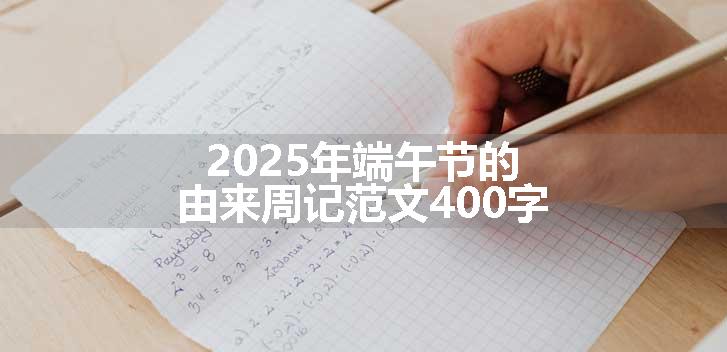 2025年端午节的由来周记范文400字