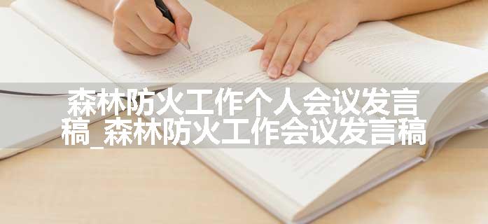 森林防火工作个人会议发言稿_森林防火工作会议发言稿