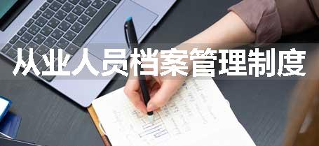 从业人员档案管理制度