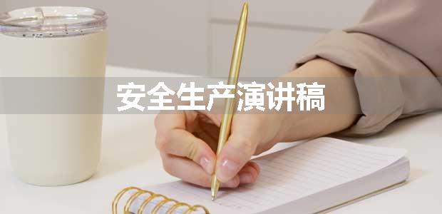 安全生产演讲稿