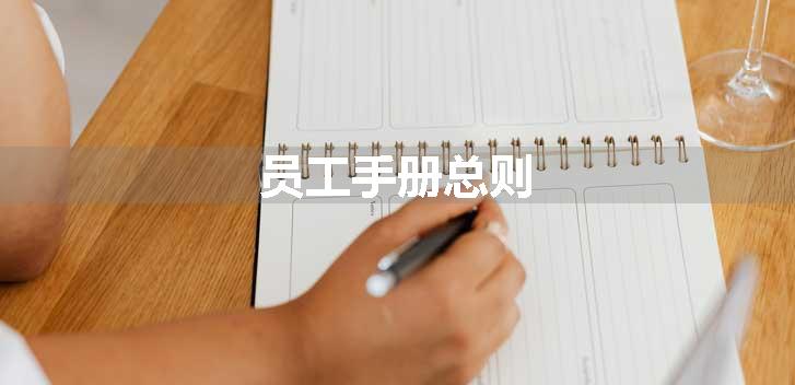 员工手册总则