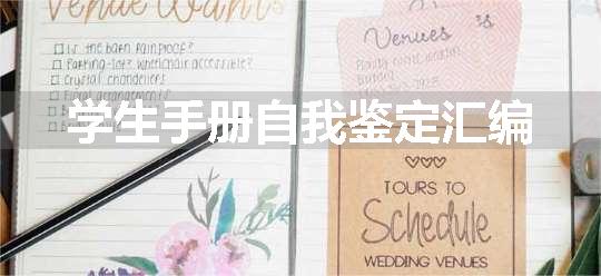 学生手册自我鉴定汇编