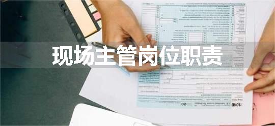 现场主管岗位职责