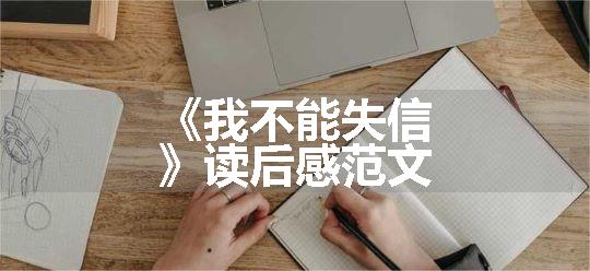 《我不能失信》读后感范文