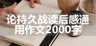 论持久战读后感通用作文2000字