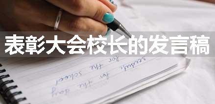 表彰大会校长的发言稿