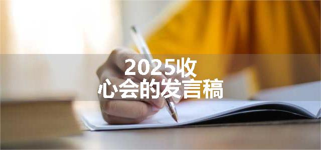 2025收心会的发言稿