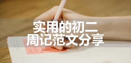 实用的初二周记范文分享