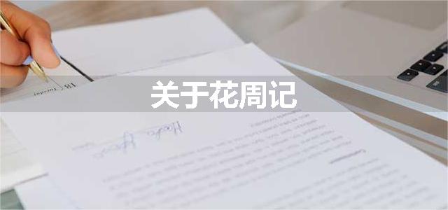 关于花周记