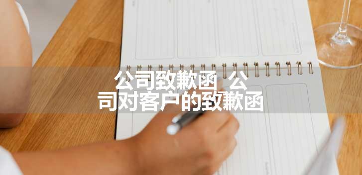 公司致歉函_公司对客户的致歉函
