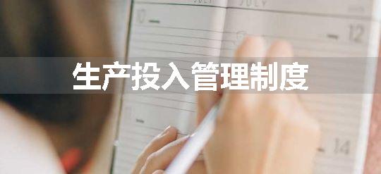 生产投入管理制度