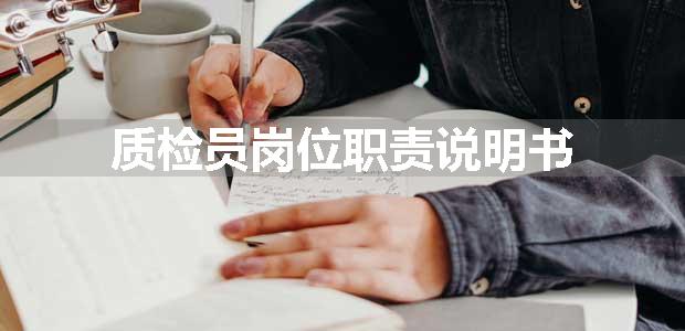 质检员岗位职责说明书