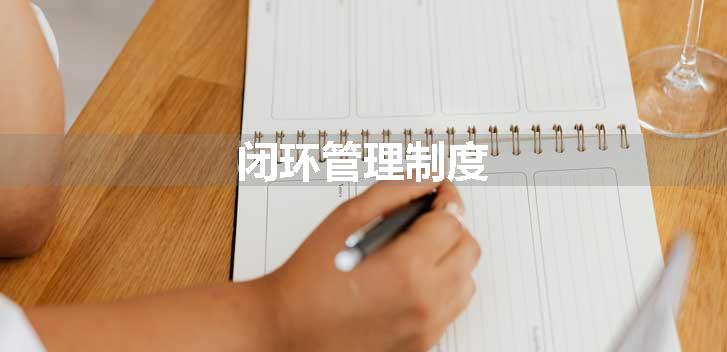 闭环管理制度