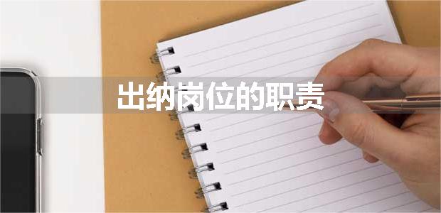 出纳岗位的职责
